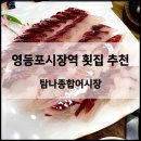 지예네커피 4호점 | [영등포시장역] 횟집 추천 탐나종합어시장 완전 가성비 넘치는 신선한 활어회를 즐길 수 있는 곳
