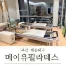 고려빌딩(선한데이케어센터 등) | [부산 해운대구] 해운대 필라테스 "메이유필라테스” 개인 레슨 후기