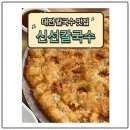 대동역 5번출구 앞 | 📍 대전가볼만한곳 대전칼국수 맛집 🍜 [내돈내산] 신선칼국수 솔직후기💛