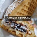 와플대학동인천역캠퍼스 | [내돈내산] 대학동 _ 처음 먹어 본 와플대학 (애플시나몬와플과 오레오누텔라와플)