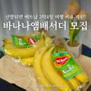 주원농장 | 베트남여행 지원 옐로우브릿지 앰배서더 모집 소식 델몬트 베트남바나나