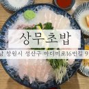 동영사 | 창원맛집 / 창원 초밥 맛집 &#34;상남동-상무초밥&#34;