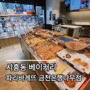 파리바게트금천은행나무점 | 금천구 시흥동 베이커리, 파리바게뜨 금천은행나무점 - 맛있는 우리동네 빵집