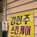김현주피부샵