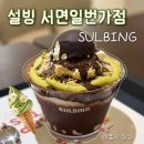 롯데리아부산서면일번가점 | 서면 디저트 | 모임하기 좋은 서면 1번가 빙수 카페 설빙 부산서면일번가점