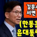 김문수 청문회 서면 미리보니...한동훈과 비교 尹대통령 이을 유일한 후보 성서나라tv﻿ 이미지