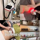 포톤테라 | 주엽역 다이어트 바디관리 미모부심 복부 테라노바 후기