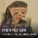 에스타크 | 세종문화회관 <인상주의를 넘어: 르누아르, 드가, 고흐, 마티스, 피카소> 디트로이트 미술관 걸작전 후기