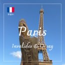 금빛 민박 | 프랑스 파리 신혼여행 5박 6일 코스 : 앵발리드·오르세 미술관, 파리 구역별 특징