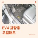 경기도 수원시 팔달구 경수대로507번길 | 2026년식 EV4 블랙스토어 퓨어그래스 코일매트 실사용 후기