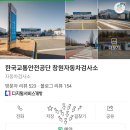 한국교통안전공단 창원자동차검사소