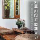 전주골목길게스트하우스 | 전주 한옥마을 인디고 게스트하우스 [별채1호] 내돈예약 후기