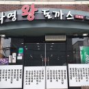 배재돈까스집으로 이미지