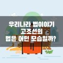 고조선이야기