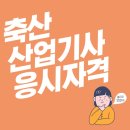 혜정축산 | 축산산업기사 응시자격, 고졸 축사운영 가능합니다