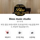 블레스 음악 연습실