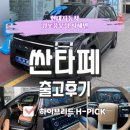 캡틴세차 - 남구 문현금융로 4-8 | "올 블랙의 품격" 싼타페 하이브리드 6인승 블랙 익스테리어 출고! 조건재고 매칭으로 즉시 출고 성공!