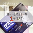 한국사능력검정시험 / 한능검 심화 1급 85점 합격 후기 with 최태성 별별한국사