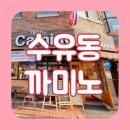수유 419카페거리 까미노 천연발효종 빵집 내돈내산 재방문 후기