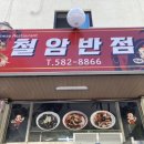 철암반점
