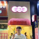 댕그르 - 파주시 와석순환로 82 | [부산/광안리탕후루] 댕그르 #탕후루맛집 #구슬아이스크림 #갑자기왜난리야?