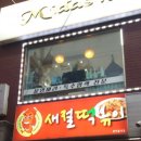 새절떡볶이