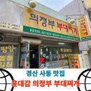 윤대감부대찌개 이미지