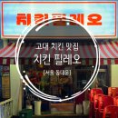 [서울 동대문] 치킨 필레오 고대점-고대 치킨 맛집