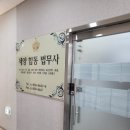 합동법무사사무소 이미지