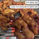 황가네숯불구이 | 전주 평화동 숯불 닭발 l 신성초 근처 존맛집 황가네 닭발꼼장어 숯불구이 본점