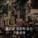 구룡유치원 | 혼란과 생존의 공간, 구룡성채