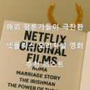 상업용 82 | 해외 평론가들이 극찬한 넷플릭스 오리지널 영화 추천 리스트
