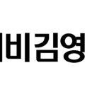 (주)아이비김영
