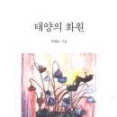태양화원 이미지