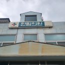 한림내과의원 이미지