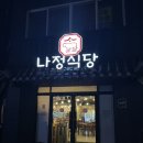 이대포 소곱창구이 전골 | 천안 원성동 맛집 나정식당 소곱창구이,미니전골 먹고 온 후기