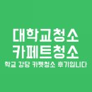 강당 | [대학교청소/카페트청소] 학교 강당 카펫청소 후기입니다