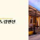 노랑펜션 이미지