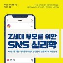 Z세대 부모를 위한 SNS 심리학 이미지