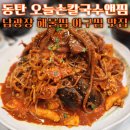 동탄 남광장 맛집 오늘손칼국수앤찜 해물찜 아구찜 맛집 회식하기 좋은곳 feat.치킨도 존맛이예요