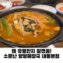 부천 해장국 맛집 소문난 양평 해장국 내동 본점 점심에 줄서는 이유