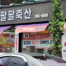 팔팔축산 - 남동구 석정로 507 | 팔팔축산