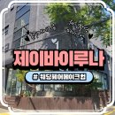 [웨딩/헤메] ❤️제이바이루나❤️ :: 한복 야외 촬영 헤어&amp;메이크업 추천(feat.야외촬영헤메꿀팁)
