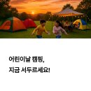 우천학원 | 어린이날 캠핑장 예약 전 꼭 알아야 할 5가지 - 2025년 5월 한정 특가 정보와 마감임박 인기 캠핑장 총정리