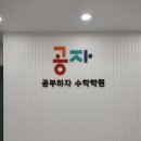 공자수학학원