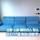 이지스엔터프라이즈아이창 | 포항소파청소 이지스 홈케어 친절서비스 재방문 후기