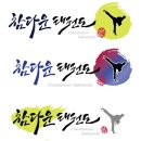 참다운태권도 이미지