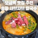오금역 맛집 아기의자 있는 곳 점심 추천 송파 샤브샤브 칼국수 후기