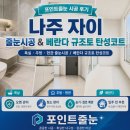 생활요리 | 나주줄눈시공 나주역자이 규조토 탄성코트 시공 후기