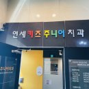 서울유노치과의원 이미지